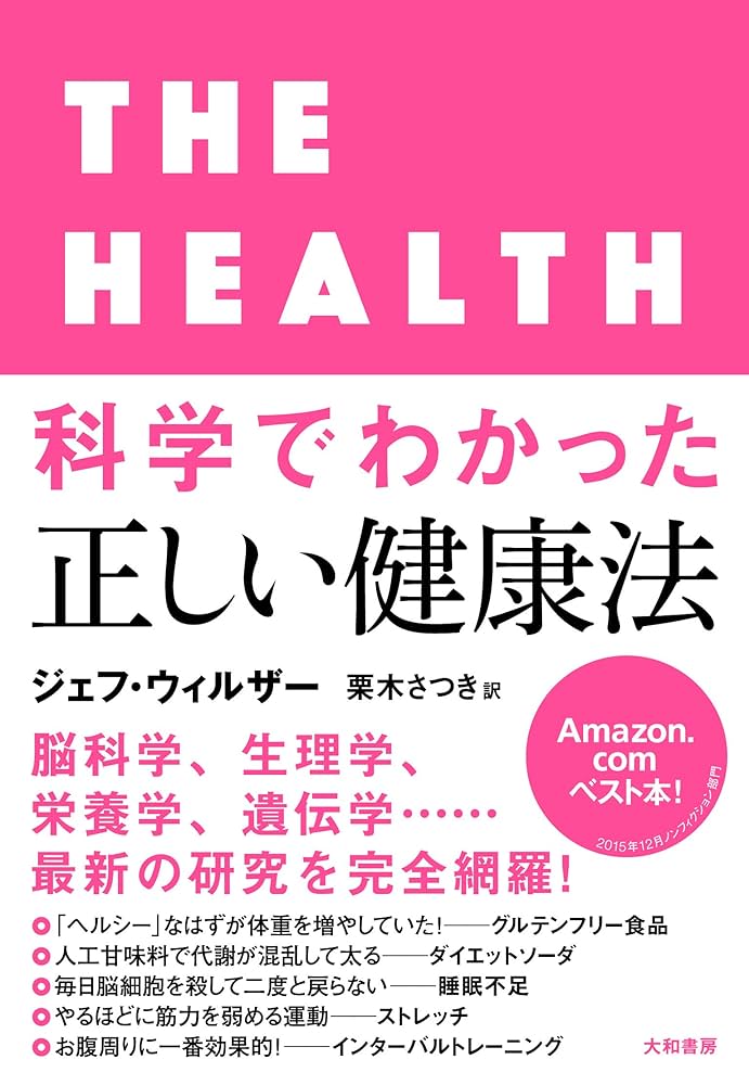 科学でわかった正しい健康法 | ジェフ・ウィルザー, 栗木さつき